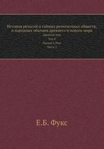 История религий и тайных религиозных обще