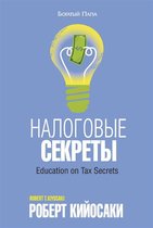 Налоговые секреты (Education on Tax Secrets)