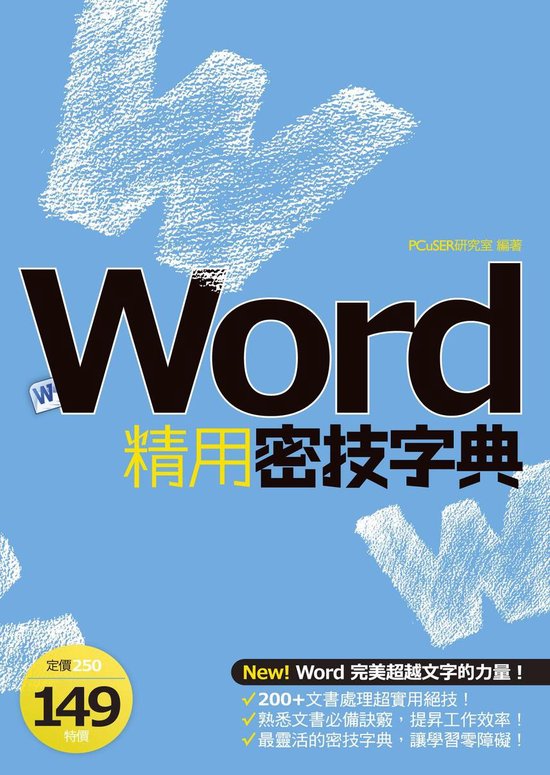 Word精用密技字典 - cover