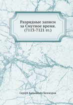 Разрядные записи за Смутное время