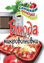 Блюда из микроволновки
