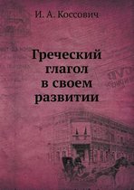 Греческий глагол в своем развитии