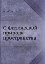 О физической природе пространства