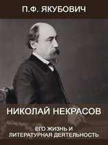 Николай Некрасов. Его жизнь и литературная деятельность