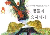 Brian Wildsmith's Animals To Count Korean