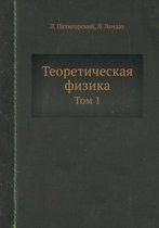 Теоретическая физика