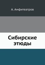 Сибирские этюды