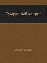 Сумрачный каприз
