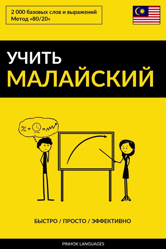 Учить малайский - Быстро / Просто  ... - cover