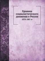 Хроника социалистического движения в Рос