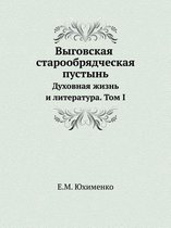 Выговская старообрядческая пустынь