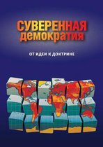 Суверенная демократия