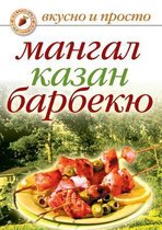 Мангал, казан, барбекю