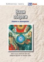 Ваши обереги