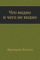Что видно и чего не видно