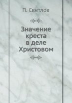 Значение креста в деле Христовом