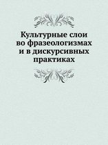 Культурные слои во фразеологизмах и в дисl