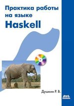 Практика работы на языке Haskell