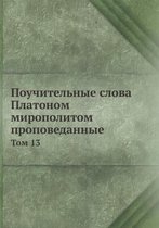 Поучительные слова Платоном мирополитом