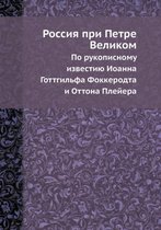 Россия при Петре Великом