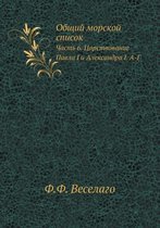 Общий морской список