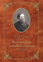 Воспоминания земского статистика (1872-1902)