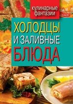 Холодцы и заливные блюда