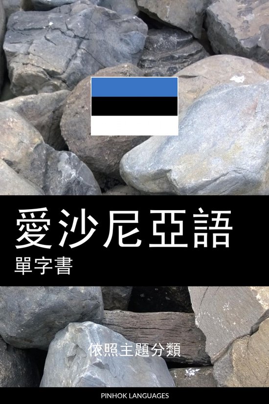 愛沙尼亞語單字書 - cover