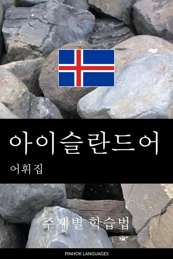 아이슬란드어 어휘집 - cover