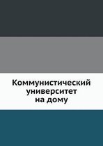 Коммунистический университет на дому