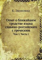 Опыт о ближайшем сродстве языка славяно-рl