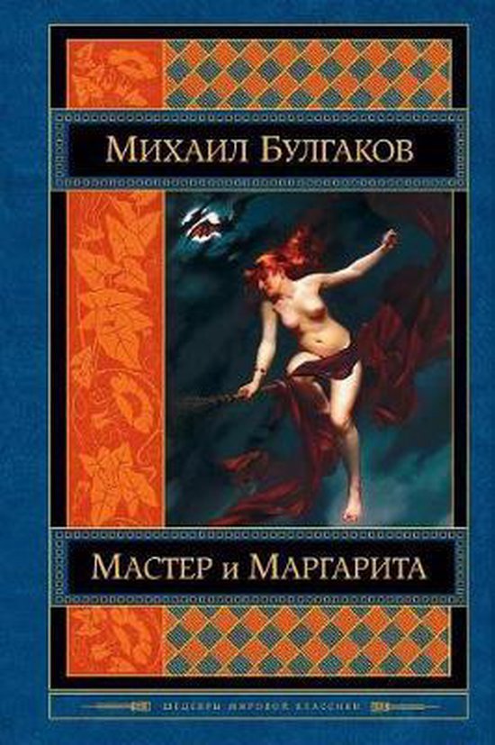 Boek 'Meester en Margarita' van Michail Boelgakov, met op de omslag een afbeelding van Margarita op een bezem.