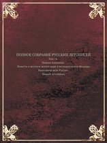 POLNOE SOBRANIE RUSSKIH LETOPISEJ Tom 14. Pervaya polovina. Povest o chestnem zhitii tsarya i velikago knyaza Feodora Ivanovicha vseya Russii. Novyj letopisets