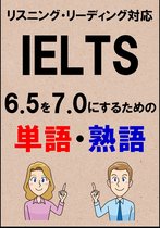 IELTS 単語熟語 3 - IELTS 6.5を7.0にするための単語・熟語（リーディング・リスニング対応勉強法）リストDL付