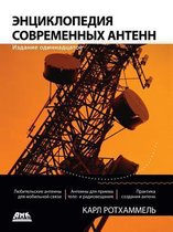Энциклопедия современных антенн