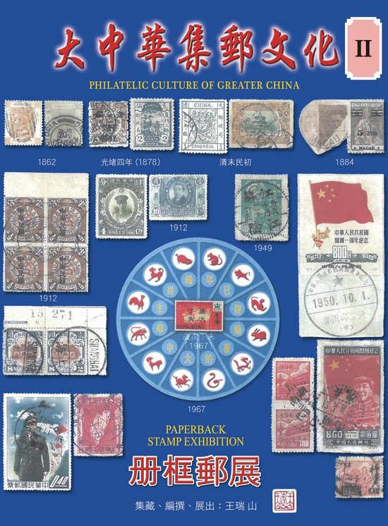 大中華集郵文化 2 - 大中華集郵文化 Ⅱ - cover