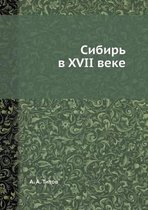 Сибирь в XVII веке