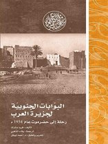 إصدارات - البوابات الجنوبية لجزيرة العرب.. رحلة إلى حضر موت عام 1934م