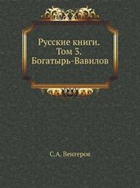 Русские книги. Том 3. Богатырь-Вавилов