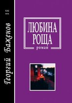 Любина роща