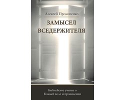 Замысел Вседержителя