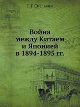 Война между Китаем и Японией в 1894-1895 гг.