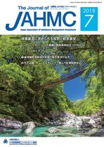 機関誌JAHMC 2018年7月号