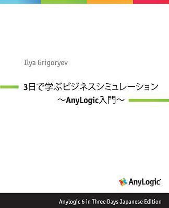 Anylogic 6 in Three Days Japanese Edition - cover