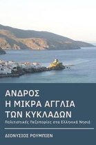 Andros. Hiking in the Little England of the Cyclades