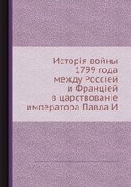 История войны 1799 года между Россией и Франци