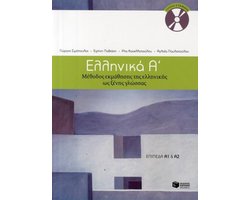 Omslag van Ellinika A / Greek 1: Method for Learning Greek as a Foreign Language