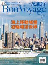 Bon Voyage欣旅遊 36 - 一次旅行BonVoyage（ISSUE 36）