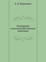 Разведение сельскохозяйственных животн&#