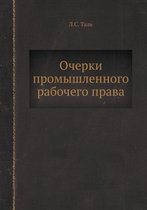 Очерки промышленного рабочего права